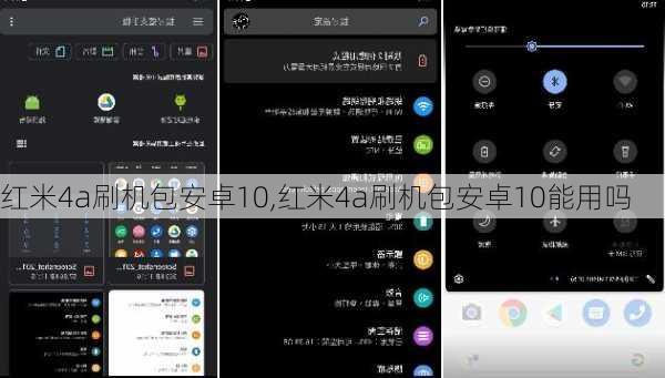 红米4a刷机包安卓10,红米4a刷机包安卓10能用吗