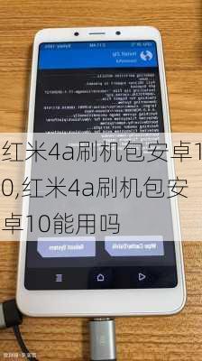 红米4a刷机包安卓10,红米4a刷机包安卓10能用吗