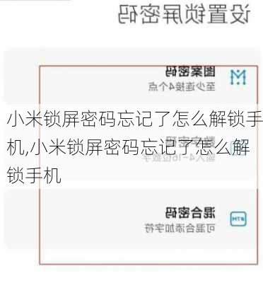 小米锁屏密码忘记了怎么解锁手机,小米锁屏密码忘记了怎么解锁手机