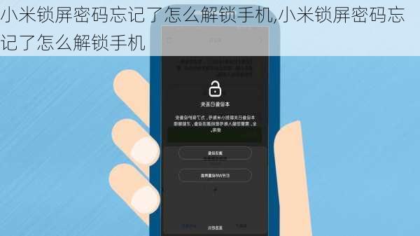 小米锁屏密码忘记了怎么解锁手机,小米锁屏密码忘记了怎么解锁手机