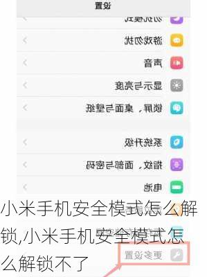 小米手机安全模式怎么解锁,小米手机安全模式怎么解锁不了