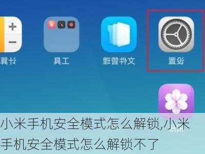 小米手机安全模式怎么解锁,小米手机安全模式怎么解锁不了