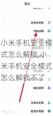 小米手机安全模式怎么解锁,小米手机安全模式怎么解锁不了