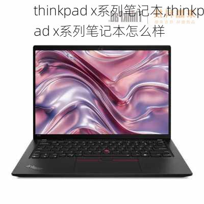 thinkpad x系列笔记本,thinkpad x系列笔记本怎么样