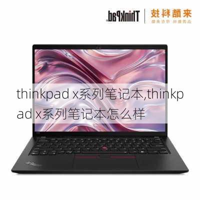 thinkpad x系列笔记本,thinkpad x系列笔记本怎么样