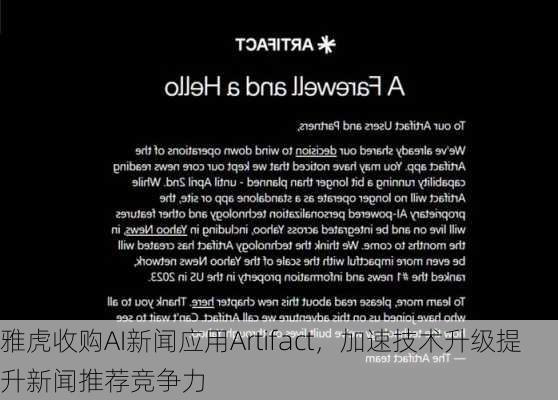 雅虎收购AI新闻应用Artifact，加速技术升级提升新闻推荐竞争力