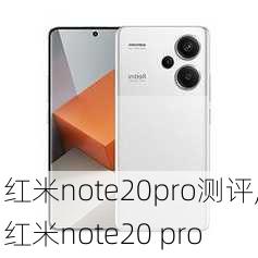 红米note20pro测评,红米note20 pro