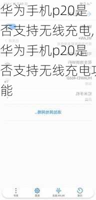 华为手机p20是否支持无线充电,华为手机p20是否支持无线充电功能