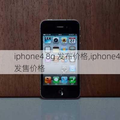 iphone4 8g 发布价格,iphone4发售价格