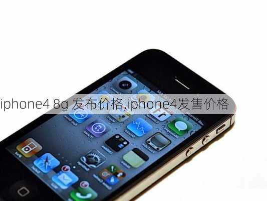 iphone4 8g 发布价格,iphone4发售价格