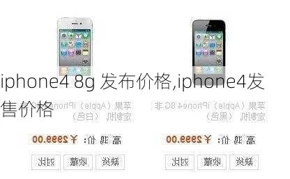 iphone4 8g 发布价格,iphone4发售价格