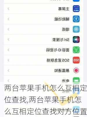 两台苹果手机怎么互相定位查找,两台苹果手机怎么互相定位查找对方位置