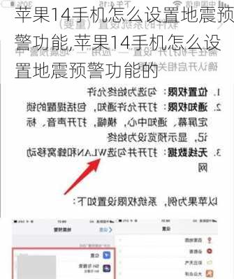 苹果14手机怎么设置地震预警功能,苹果14手机怎么设置地震预警功能的