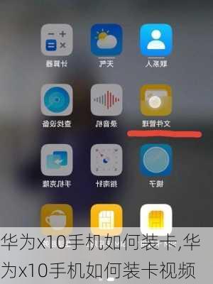 华为x10手机如何装卡,华为x10手机如何装卡视频
