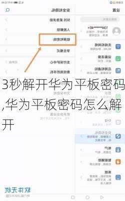 3秒解开华为平板密码,华为平板密码怎么解开