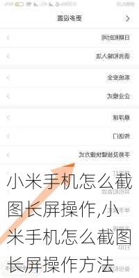 小米手机怎么截图长屏操作,小米手机怎么截图长屏操作方法