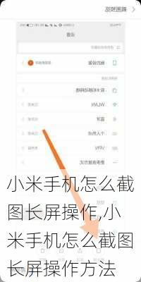 小米手机怎么截图长屏操作,小米手机怎么截图长屏操作方法
