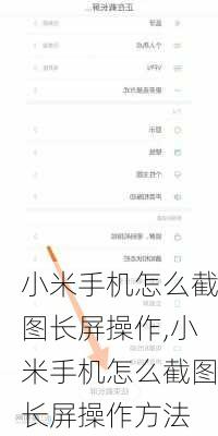 小米手机怎么截图长屏操作,小米手机怎么截图长屏操作方法