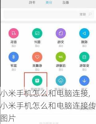 小米手机怎么和电脑连接,小米手机怎么和电脑连接传图片