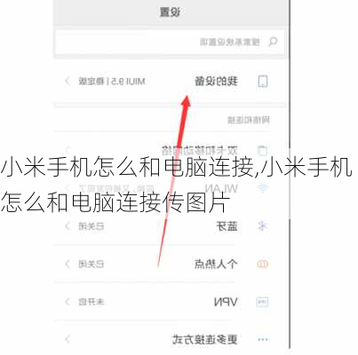 小米手机怎么和电脑连接,小米手机怎么和电脑连接传图片