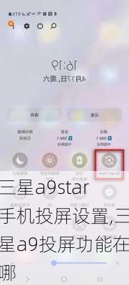 三星a9star手机投屏设置,三星a9投屏功能在哪