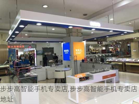 步步高智能手机专卖店,步步高智能手机专卖店地址