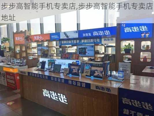 步步高智能手机专卖店,步步高智能手机专卖店地址