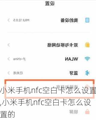 小米手机nfc空白卡怎么设置,小米手机nfc空白卡怎么设置的