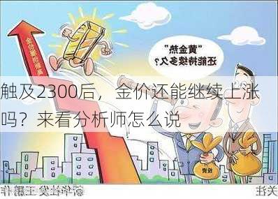 触及2300后，金价还能继续上涨吗？来看分析师怎么说