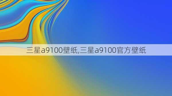 三星a9100壁纸,三星a9100官方壁纸