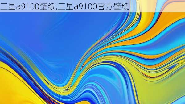 三星a9100壁纸,三星a9100官方壁纸