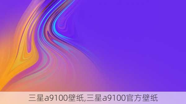 三星a9100壁纸,三星a9100官方壁纸