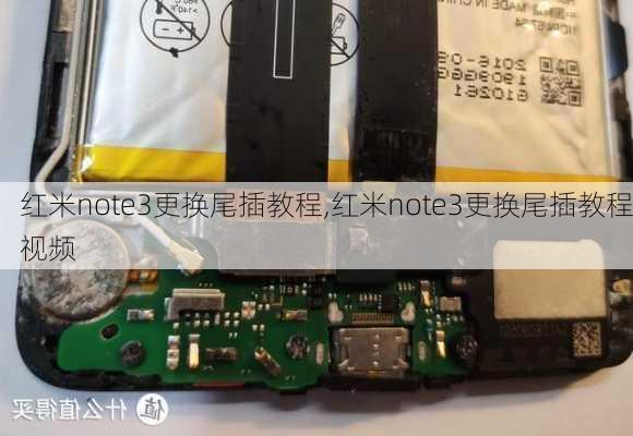 红米note3更换尾插教程,红米note3更换尾插教程视频