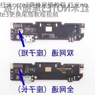 红米note3更换尾插教程,红米note3更换尾插教程视频