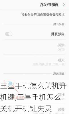 三星手机怎么关机开机键,三星手机怎么关机开机键失灵