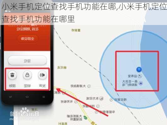 小米手机定位查找手机功能在哪,小米手机定位查找手机功能在哪里
