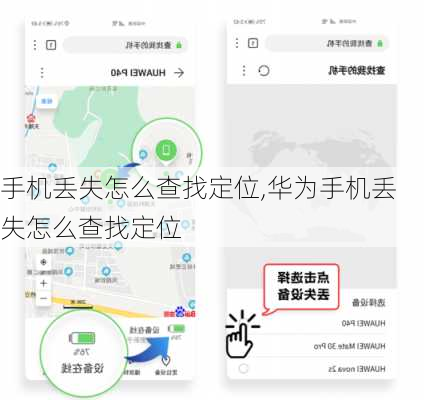 手机丢失怎么查找定位,华为手机丢失怎么查找定位