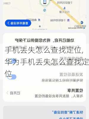 手机丢失怎么查找定位,华为手机丢失怎么查找定位