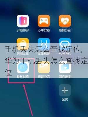 手机丢失怎么查找定位,华为手机丢失怎么查找定位