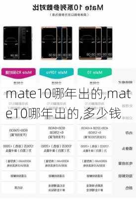 mate10哪年出的,mate10哪年出的,多少钱