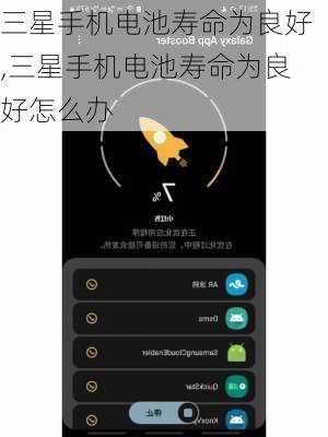 三星手机电池寿命为良好,三星手机电池寿命为良好怎么办