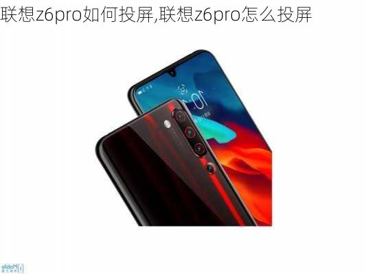 联想z6pro如何投屏,联想z6pro怎么投屏