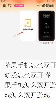 苹果手机怎么双开游戏怎么双开,苹果手机怎么双开游戏怎么双开游戏