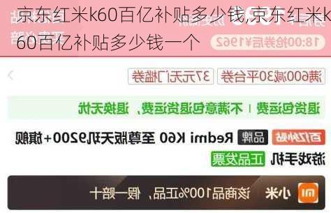 京东红米k60百亿补贴多少钱,京东红米k60百亿补贴多少钱一个