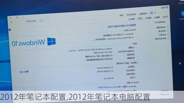 2012年笔记本配置,2012年笔记本电脑配置