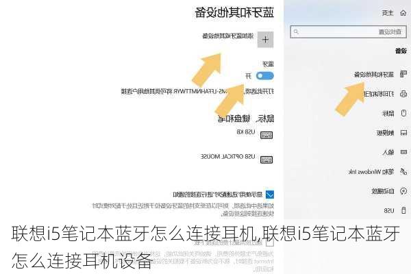 联想i5笔记本蓝牙怎么连接耳机,联想i5笔记本蓝牙怎么连接耳机设备