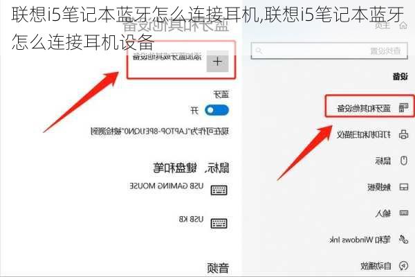 联想i5笔记本蓝牙怎么连接耳机,联想i5笔记本蓝牙怎么连接耳机设备
