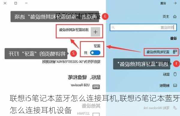 联想i5笔记本蓝牙怎么连接耳机,联想i5笔记本蓝牙怎么连接耳机设备