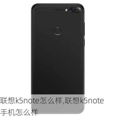 联想k5note怎么样,联想k5note手机怎么样