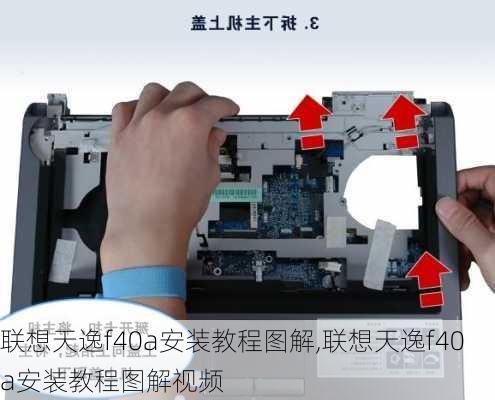 联想天逸f40a安装教程图解,联想天逸f40a安装教程图解视频